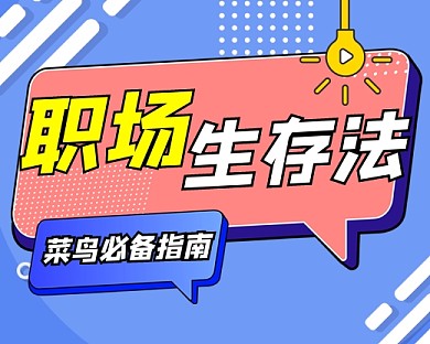 职场生存法小程序封面