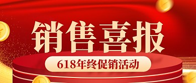 销售喜报销量冠军新媒体配图公众号首图