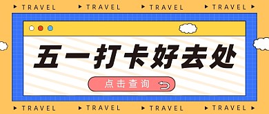五一打卡好去处公众号首图