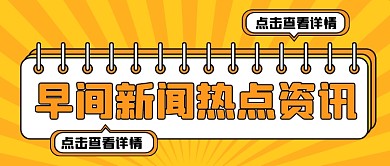 新闻资讯新媒体配图公众号首图