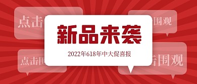 中大促疯狂促销摄影图配图公众号首图