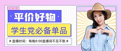 平价好物直播活动公众号首图