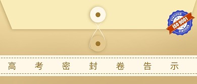 高考密卷媒体配图公众号首图