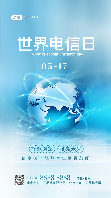 世界电信日互联网科技摄影图海报