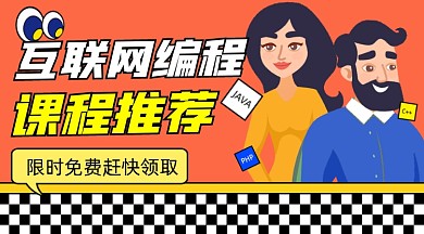 互联网编程课程宣传课程封面
