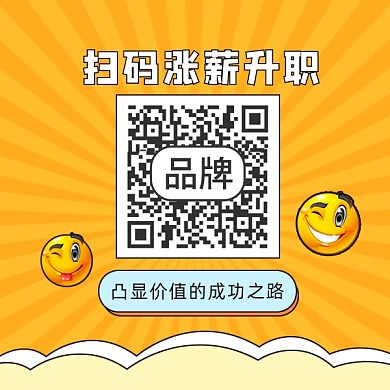 升职加薪方形二维码