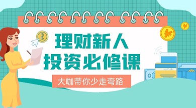 投资理财课程宣传课程封面