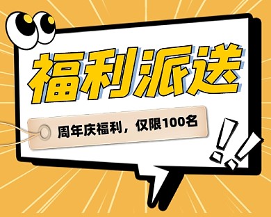 福利派送宣传小程序封面