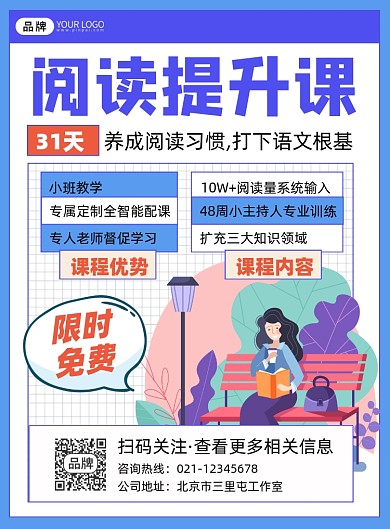 阅读提升课程宣传印刷海报