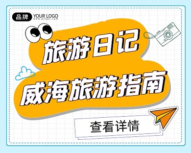 旅游指南旅游日记宣传小程序封面