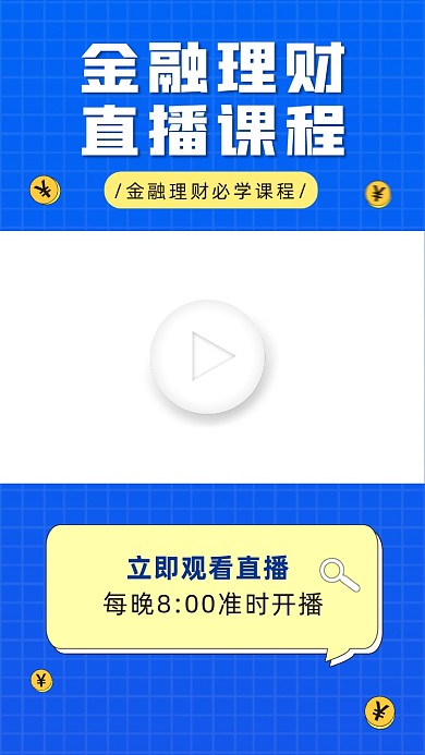 金融理财直播课程视频边框