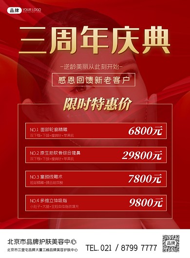 美容护肤周年庆典印刷宣传海报