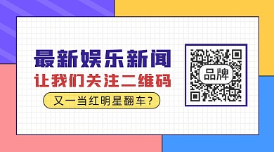 娱乐新闻长形二维码