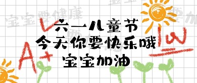 六一儿童节快乐公众号首图