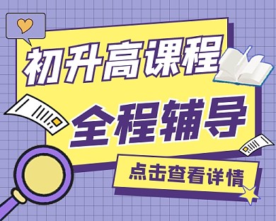 初升高课程辅导招生小程序封面