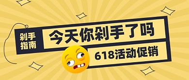 618年中大促疯狂促销公众号首图