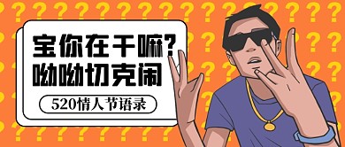 520我爱你情人节情话录公众号首图