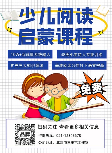 少儿阅读启蒙课程宣传印刷海报