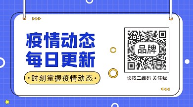 疫情动态长形二维码