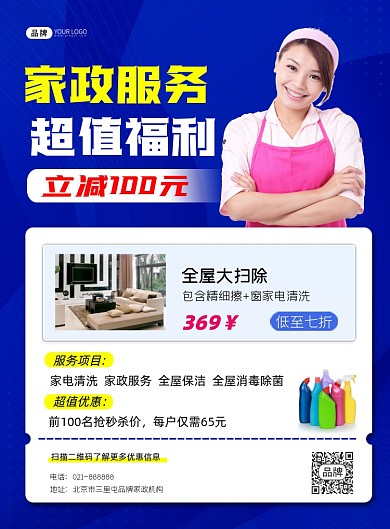 家政服务营销宣传印刷海报