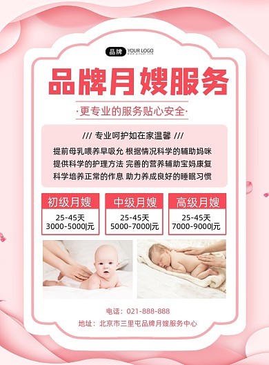 月嫂服务宣传印刷海报
