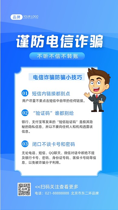 谨防电信诈骗知识技巧摄影图海报