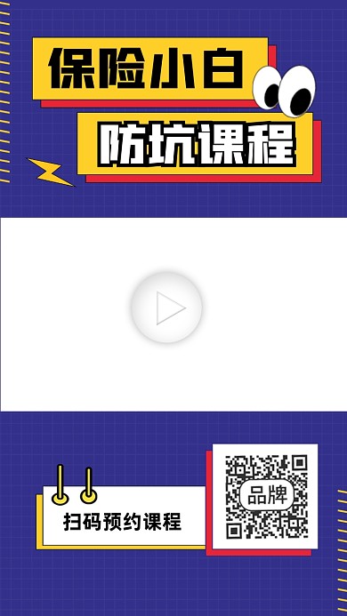 保险小白防坑课程宣传视频边框