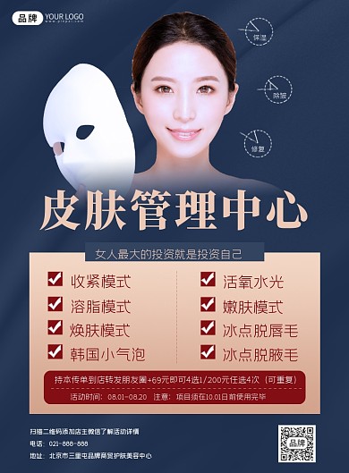皮肤管理中心营销宣传印刷海报