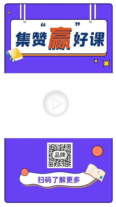 集赞赢课宣传视频边框