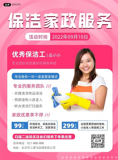 保洁家政服务宣传印刷海报