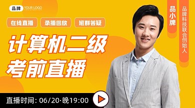 计算机二级考前直播课程课程封面