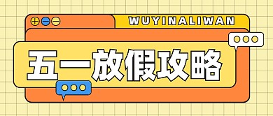 五一放假攻略公众号首图