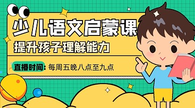 少儿语文启蒙课程宣传课程封面