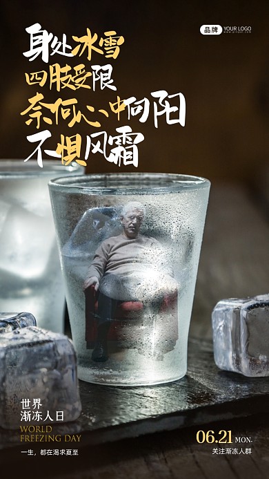 世界渐冻人日水杯摄影图海报