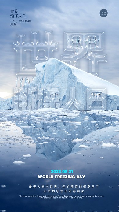 世界渐冻人日南极冰山摄影图海报