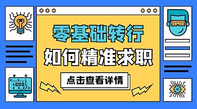 转行求职课程宣传课程封面