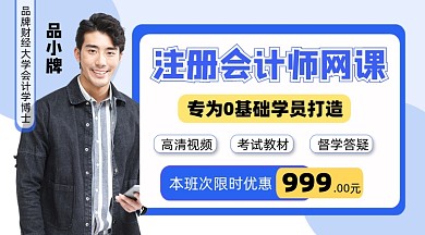 会计师网课宣传课程封面