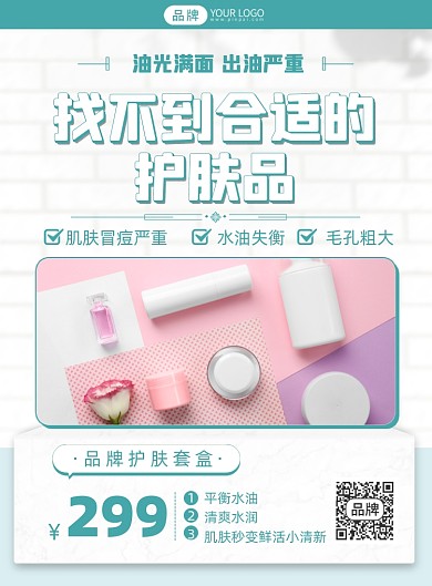 美妆护肤套装优惠活动印刷海报