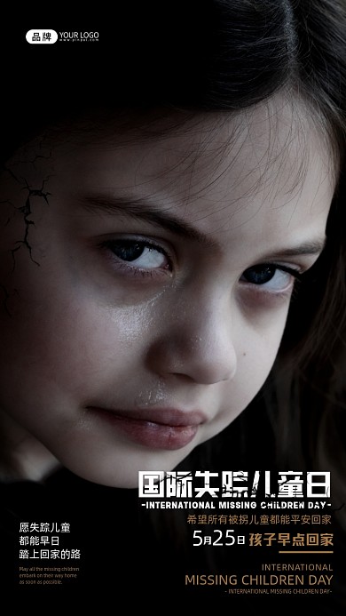 国际失踪儿童小女孩哭了摄影图海报
