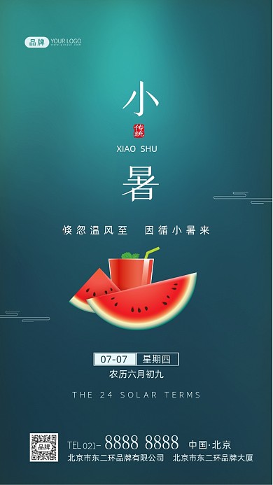 小暑节气二十四节气摄影图海报