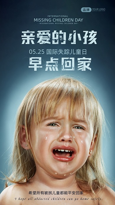 国际失踪儿童小女孩哭了摄影图海报