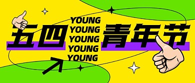 五四青年节活力公众号首图