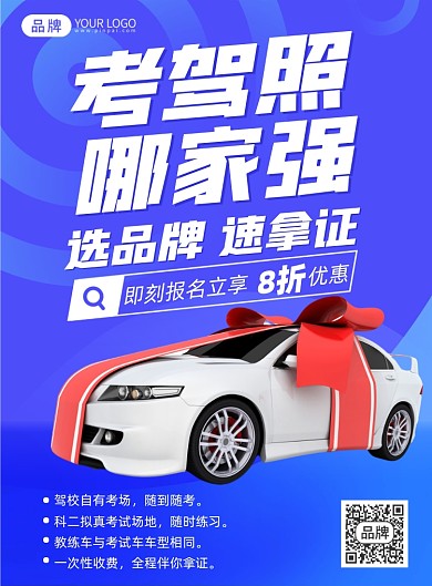 简约蓝色驾校招生优惠活动印刷海报