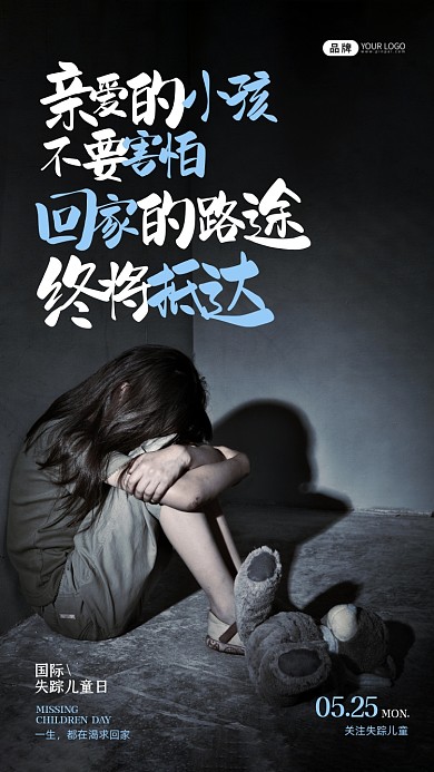 国际失踪儿童日孤独的孩子摄影图海报