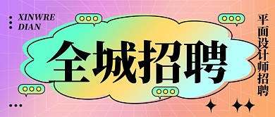 招聘面试招兵买马新媒体配图