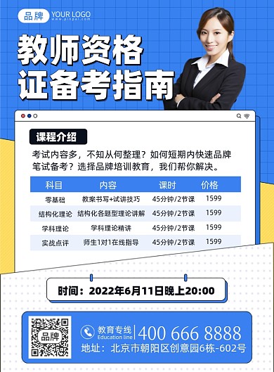 教师资格考试培训课程印刷海报