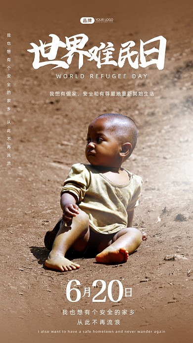 世界难民日孩子坐在地上摄影图海报