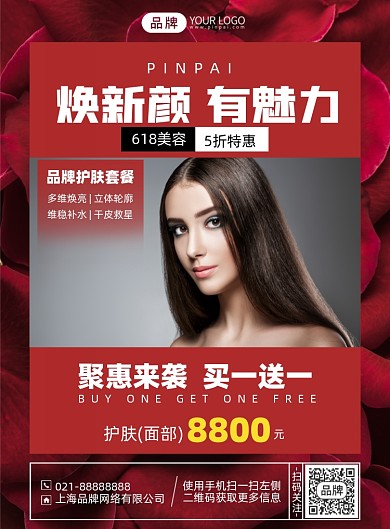 美妆护肤优惠活动红色印刷海报