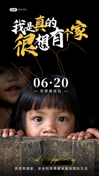 世界难民日可爱的孩子们摄影图海报