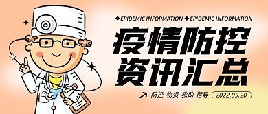 疫情防控资讯汇总公众号首图